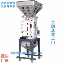 易达塑料原料***四色称重式混合拌料机YDCZ-50