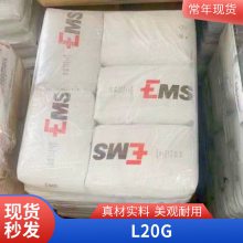 PA12 瑞士EMS L20G透明级 抗紫外线 耐高温 耐候照明灯具汽车部件