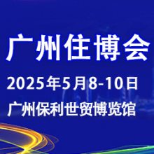 2025第17届中国（广州）国际集成住宅产业博览会暨建筑工业化产品与设备展