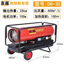 永备DH-30工业燃油暖风机25kw热风炮养殖育雏柴油热风炉