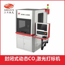 封闭式动态CO2激光打标机