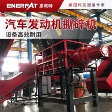 恩派特汽车发动机撕碎机 大型破碎设备 高效耐用