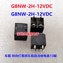 日本进口原装 G8ND-2UK-12VDC 适用于宝马手刹模块易损 8脚继电器帝豪转向灯易损继电器双组车载继电器G8NW-2H-1