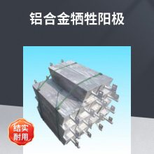 铝合金牺牲阳极块 阴极保护材料 规格齐全 现货批发