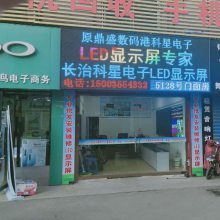 长治市城区科星电子产品经销部