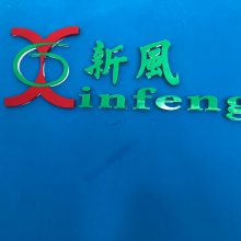中山市三震制冷科技有限公司