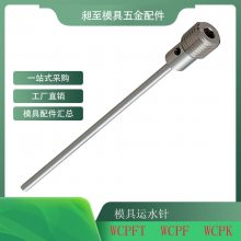 模具运水针WCPFT2走水运水管WCPF3 WCPK4冷却管喷管塑料配件定制