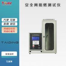 泰鼎恒业 TD5725型触摸屏控制安***燃烧性能（阻燃）测试仪