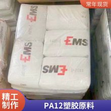 PA12 瑞士EMS G16 阻燃级食品级 吹塑成型 电器应用 接触级