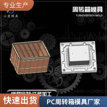 专业PC周转箱模具厂家\\注塑PC周转箱模具制造厂\\注塑加工厂