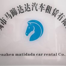 深圳市马蹄达达汽车租赁有限公司