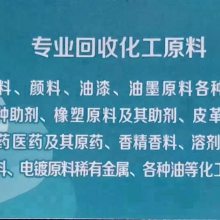 回收日化原料 收购库存过期日化原料全国各地办事处