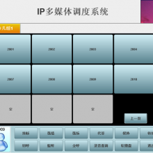 IP多媒体调度系统IP调度系统多媒体调度系统多媒体指挥调度系统 应急指挥调度系统