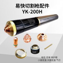 易快等离子切割枪YK200H电极喷嘴割嘴保护帽 割枪配件