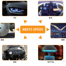 ANSYS SPEOS ѧƷѧƣѧ棬Ӧù