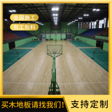 陕西民都 篮球馆专用实木运动地板 可定制全国发货安装