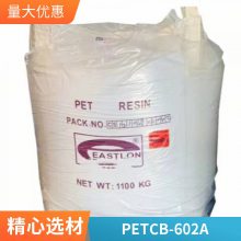 PET 上海远纺 CB-602A注塑 食品级 主要用于矿泉水瓶 酱油瓶宽口瓶等