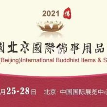 第七届中国（北京）国际佛事用品博览会
