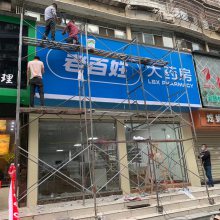 药房3M灯箱门楣3M即时贴透光膜销售和定制