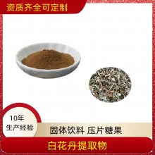 白花丹提取物 全水溶 10：120：1可定制 可寄样 SC证 益生祥生物