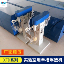 瑞纳创小型耐腐蚀冶金院用实验室浮选机XFD-0.5 矿用单槽浮选设备