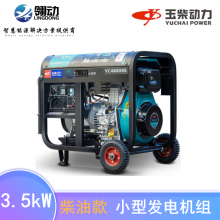 玉柴全铜永磁电机 柴油发电机组3kw/3.5kw千瓦 澎湃动力芯