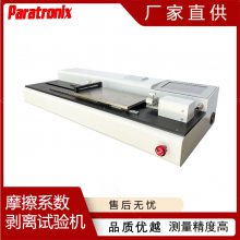 FCF-T01皮革材料摩擦系数剥离强度试验机 普创（Paratronix）