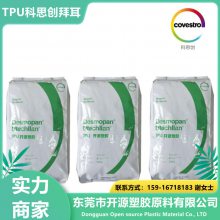 德国科思创 TPU塑料原料 369***U 透明 聚氨酯弹性体塑料粒