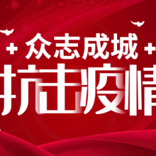 众志成城，我们在行动|华盛鑫泰为疫情防控贡献力量
