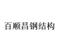贵州百顺昌钢结构有限公司