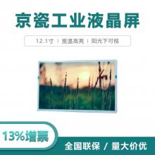 12.1寸京瓷工业液晶屏TCG121WXLPAPNN-AN20-S 宽温LCD屏 高寿命
