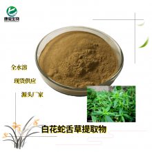 康骏生物-高质量白花蛇舌草提取物水溶粉 浓缩浸膏 提取液