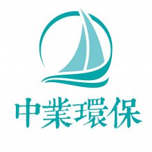 中业（广州）环保设备有限公司