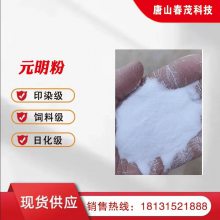 秦皇岛***元明粉 工业级元明粉 饲料级元明粉 洗涤元明粉