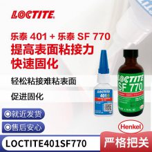 汉高乐泰401 SF770 低白化 低耐温 瞬干胶促进剂