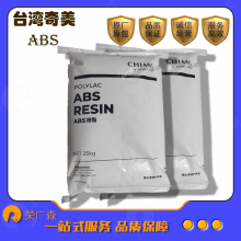 ABS 台 湾 奇美 高强度 超高耐热 热稳定 经润滑 易脱模 POLYLAC- PA-777D