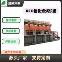 启绿环保喷漆废气净化设备 RCO催化燃烧设备 QLHB