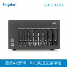 鑫云SS100D-08A单机磁盘阵列4K剪辑高速存储盘阵