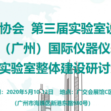 2020广东实验室协会第三届实验室设备展览会