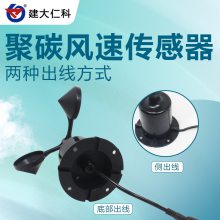 建大仁科聚碳风速传感器 气象站风速测量