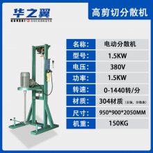 电动分散机1.1KW-4KW规格变频调速华之翼机械涂料调色搅拌机