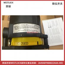 2649ABYN00022AAA-AR2德国西锁旋转位置监测器WESTLOCK限位开关