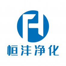 深圳市恒沣净化科技有限公司