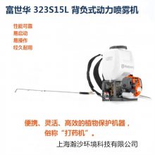 富世华323S15L打药机Husqvarna背负式机动园林绿植消杀喷雾机