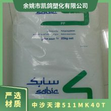 PP ɳ ɳȿ sabic 511MK40T עܼ ߱ھ۱ϩ