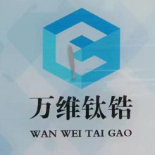 万维钛锆金属制品（东莞）有限公司