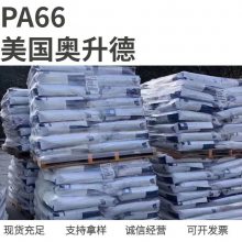 美国奥升德PA66 R530HR 耐低温 尼龙66 高流动 耐疲劳性好 机械延展性