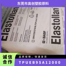 TPU 德国巴斯夫 EB95A12 000 耐低温 增韧级 透明级 导电级 健身器材