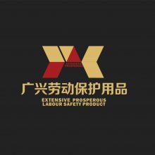 广兴劳保用品（清远）有限公司