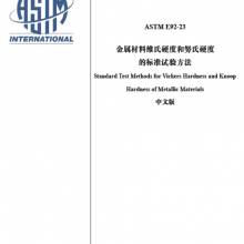 İ ASTM E92-2023άӲȺŬӲȵı׼鷽